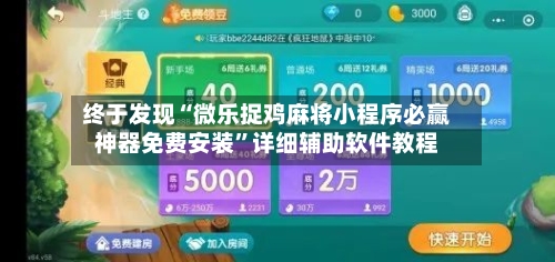 终于发现“微乐捉鸡麻将小程序必赢神器免费安装”详细辅助软件教程