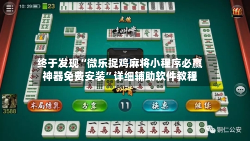终于发现“微乐捉鸡麻将小程序必赢神器免费安装”详细辅助软件教程-第2张图片