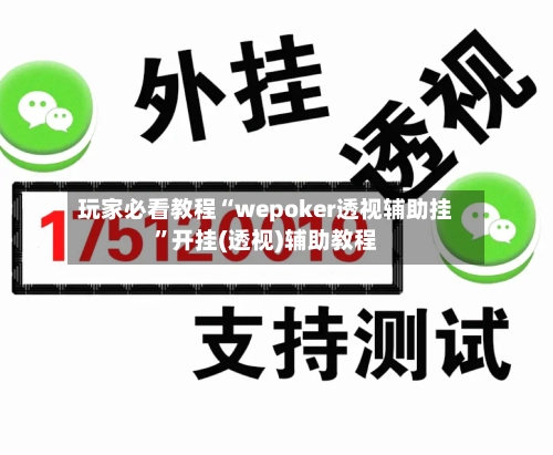 玩家必看教程“wepoker透视辅助挂”开挂(透视)辅助教程