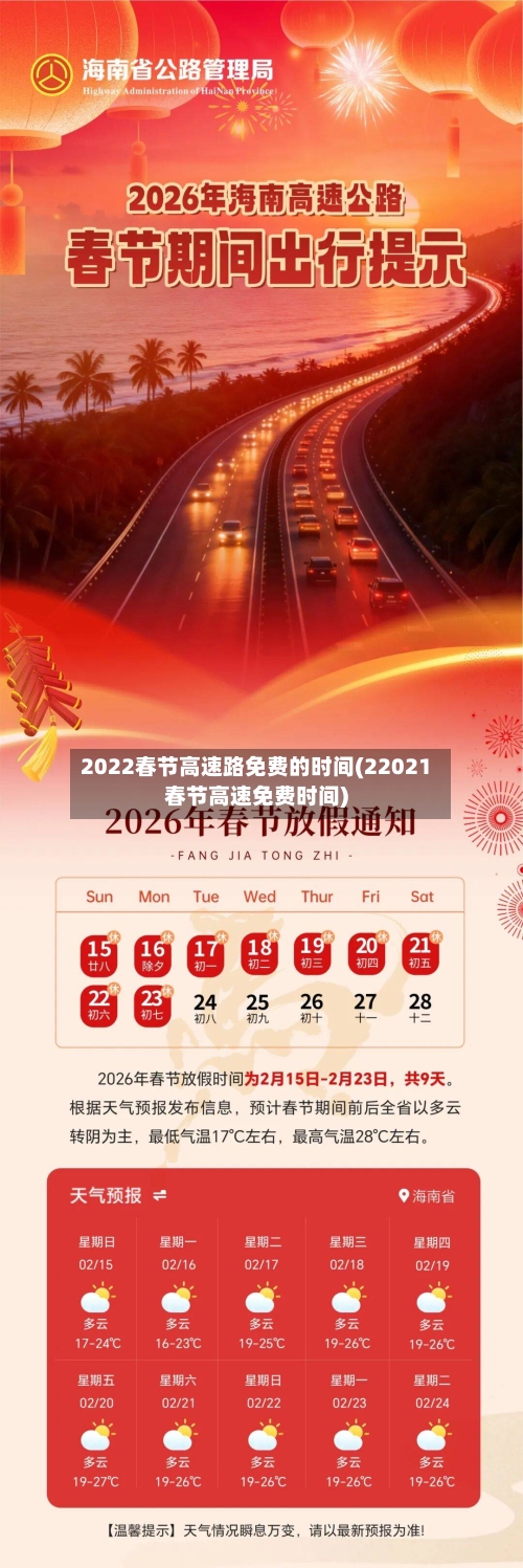 2022春节高速路免费的时间(22021春节高速免费时间)