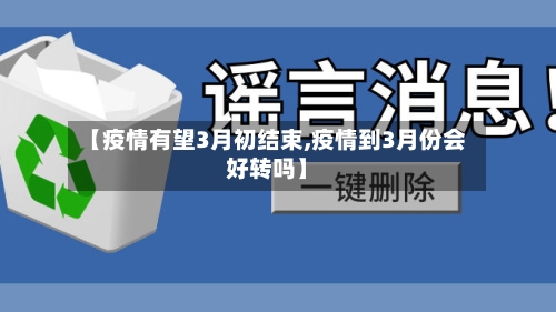 【疫情有望3月初结束,疫情到3月份会好转吗】-第1张图片