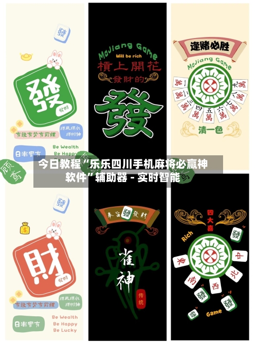 今日教程“乐乐四川手机麻将必赢神软件”辅助器 - 实时智能-第2张图片