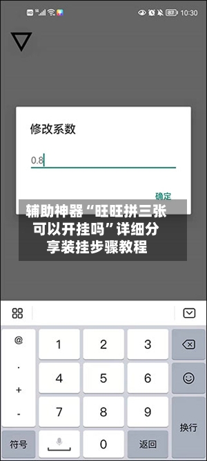 辅助神器“旺旺拼三张可以开挂吗”详细分享装挂步骤教程-第2张图片