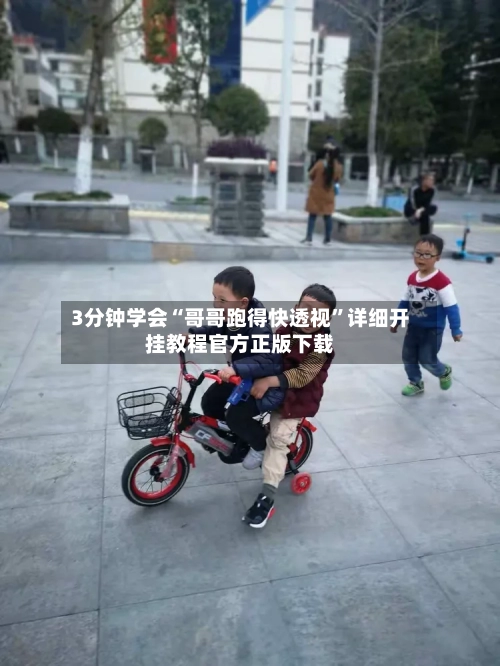 3分钟学会“哥哥跑得快透视”详细开挂教程官方正版下载-第2张图片