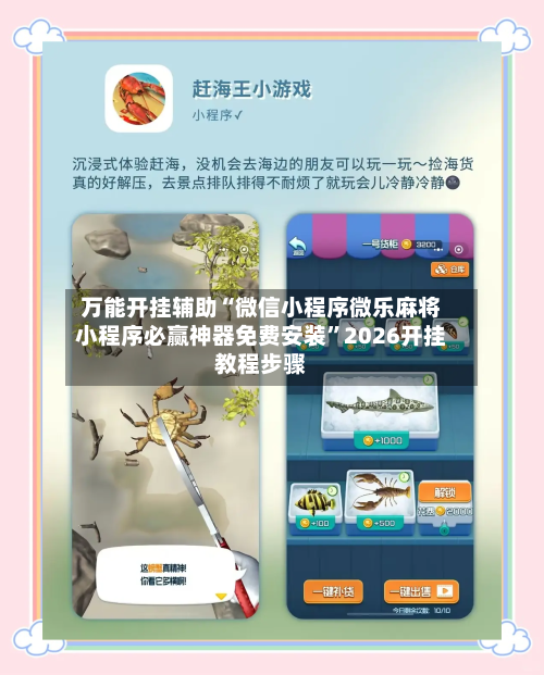 万能开挂辅助“微信小程序微乐麻将小程序必赢神器免费安装”2026开挂教程步骤-第2张图片