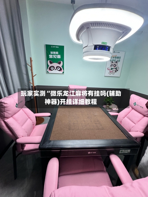 玩家实测“微乐龙江麻将有挂吗(辅助神器)开挂详细教程