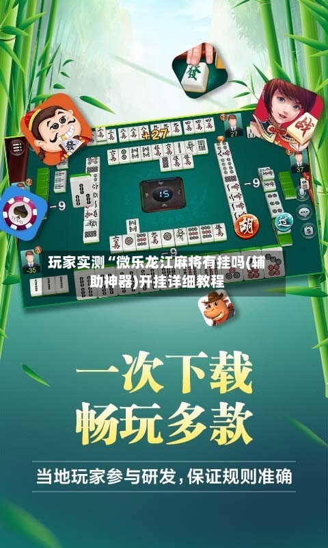 玩家实测“微乐龙江麻将有挂吗(辅助神器)开挂详细教程-第3张图片