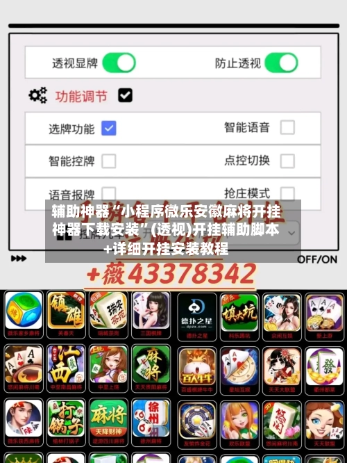 辅助神器“小程序微乐安徽麻将开挂神器下载安装	”(透视)开挂辅助脚本+详细开挂安装教程-第2张图片