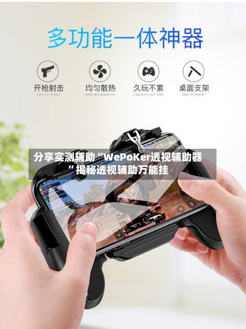 分享实测辅助“WePoKer透视辅助器”揭秘透视辅助万能挂