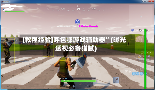 [教程经验]呼包鄂游戏辅助器”(曝光透视必备猫腻)