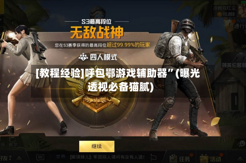 [教程经验]呼包鄂游戏辅助器”(曝光透视必备猫腻)-第2张图片