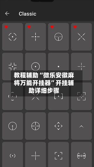 教程辅助“微乐安徽麻将万能开挂器”开挂辅助详细步骤