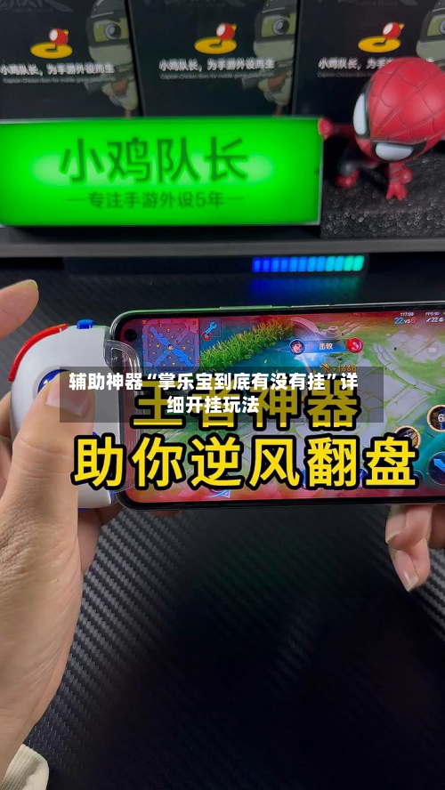 辅助神器“掌乐宝到底有没有挂”详细开挂玩法-第2张图片