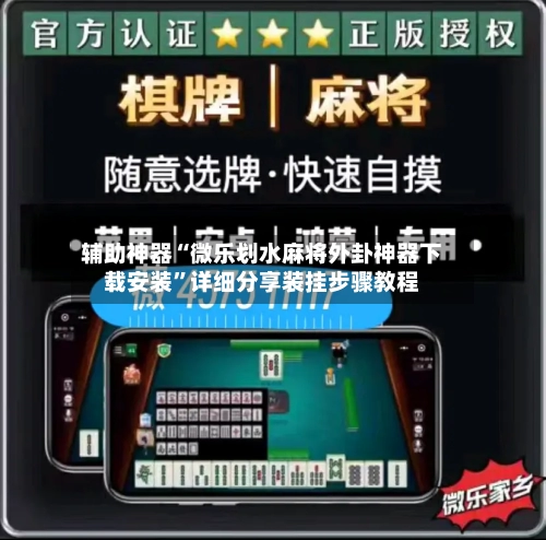 辅助神器“微乐划水麻将外卦神器下载安装”详细分享装挂步骤教程