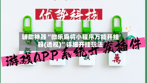 辅助神器“微乐麻将小程序万能开挂器(透视)”详细开挂玩法