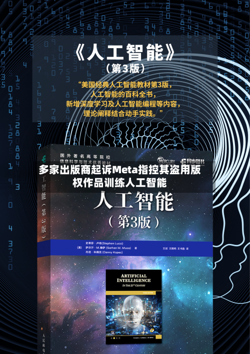 多家出版商起诉Meta指控其盗用版权作品训练人工智能-第3张图片