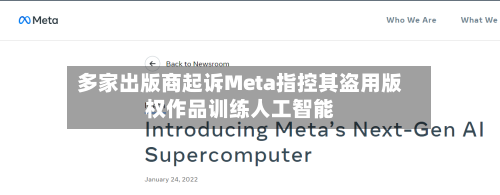 多家出版商起诉Meta指控其盗用版权作品训练人工智能-第2张图片