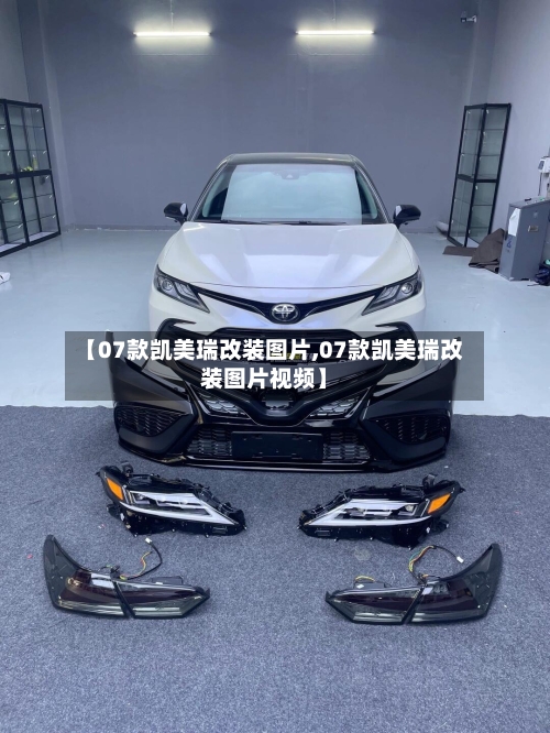 【07款凯美瑞改装图片,07款凯美瑞改装图片视频】