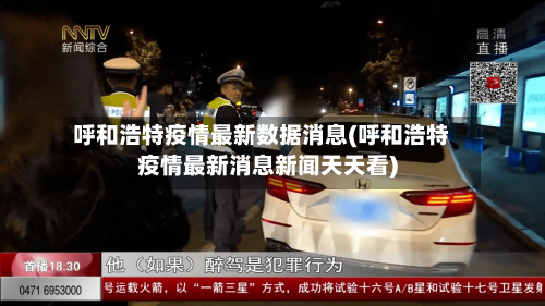 呼和浩特疫情最新数据消息(呼和浩特疫情最新消息新闻天天看)