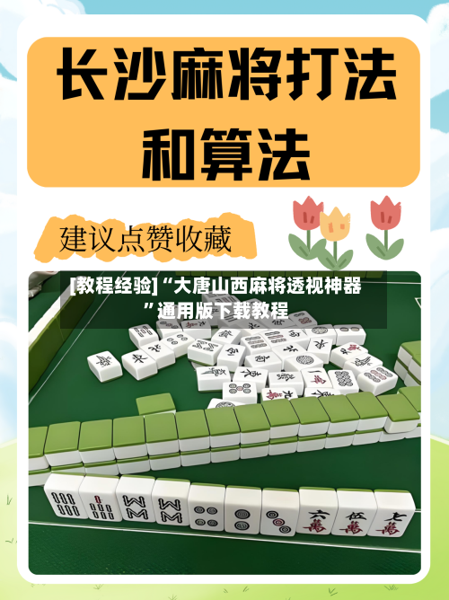 [教程经验]“大唐山西麻将透视神器”通用版下载教程