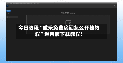 今日教程“微乐免费房间怎么开挂教程”通用版下载教程！