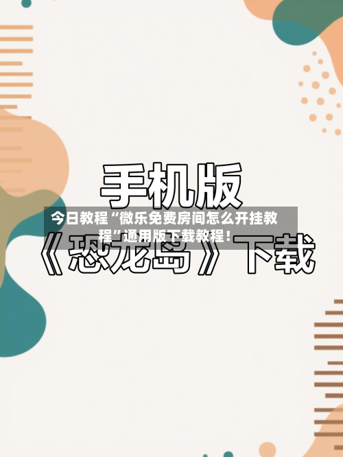 今日教程“微乐免费房间怎么开挂教程”通用版下载教程！-第2张图片