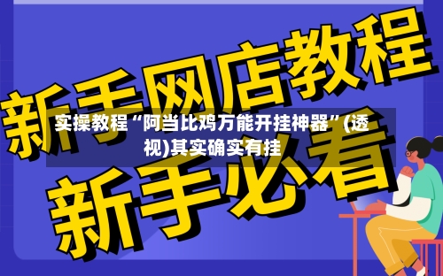 实操教程“阿当比鸡万能开挂神器”(透视)其实确实有挂-第3张图片