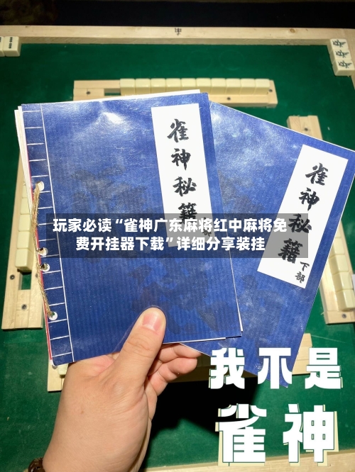 玩家必读“雀神广东麻将红中麻将免费开挂器下载”详细分享装挂-第2张图片