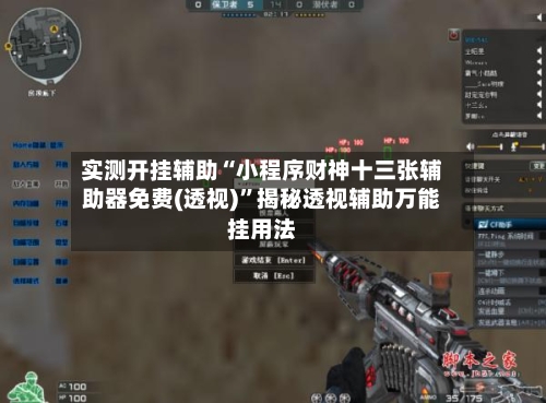实测开挂辅助“小程序财神十三张辅助器免费(透视)”揭秘透视辅助万能挂用法