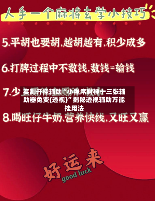 实测开挂辅助“小程序财神十三张辅助器免费(透视)”揭秘透视辅助万能挂用法-第2张图片