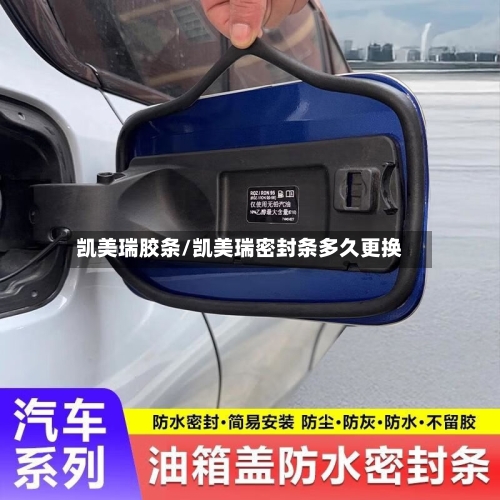 凯美瑞胶条/凯美瑞密封条多久更换