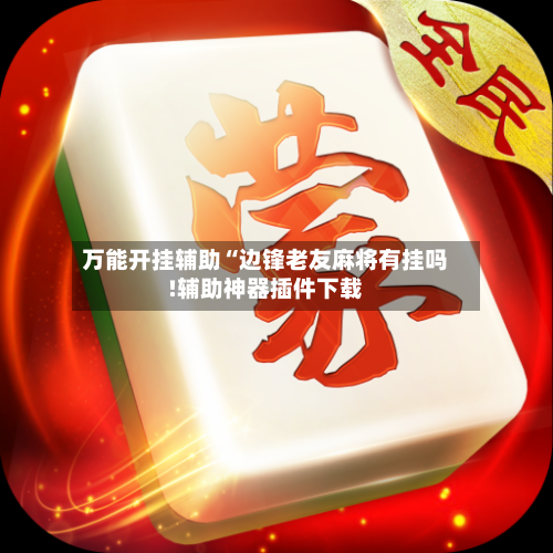 万能开挂辅助“边锋老友麻将有挂吗!辅助神器插件下载-第2张图片