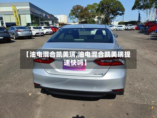 【油电混合凯美瑞,油电混合凯美瑞提速快吗】-第2张图片
