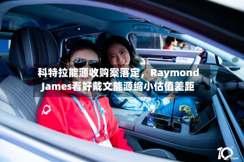 科特拉能源收购案落定	，Raymond James看好戴文能源缩小估值差距-第3张图片