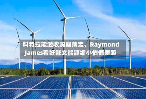 科特拉能源收购案落定，Raymond James看好戴文能源缩小估值差距-第2张图片