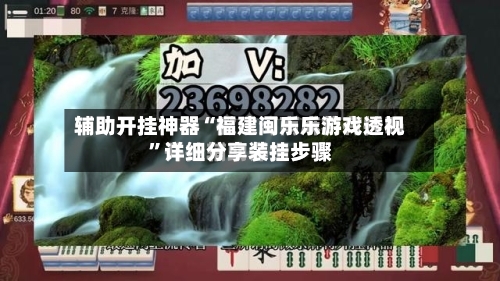 辅助开挂神器“福建闽乐乐游戏透视”详细分享装挂步骤-第2张图片