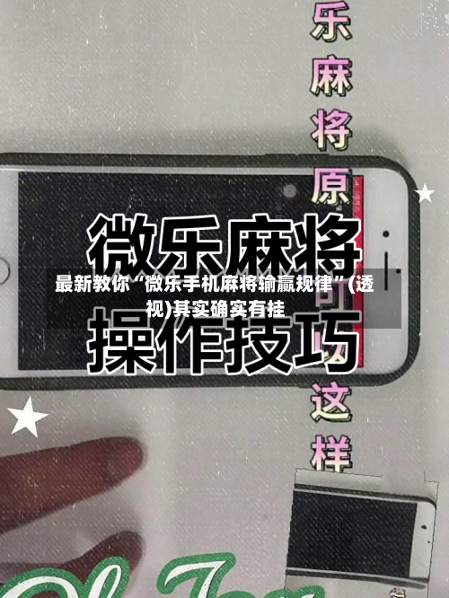 最新教你“微乐手机麻将输赢规律”(透视)其实确实有挂