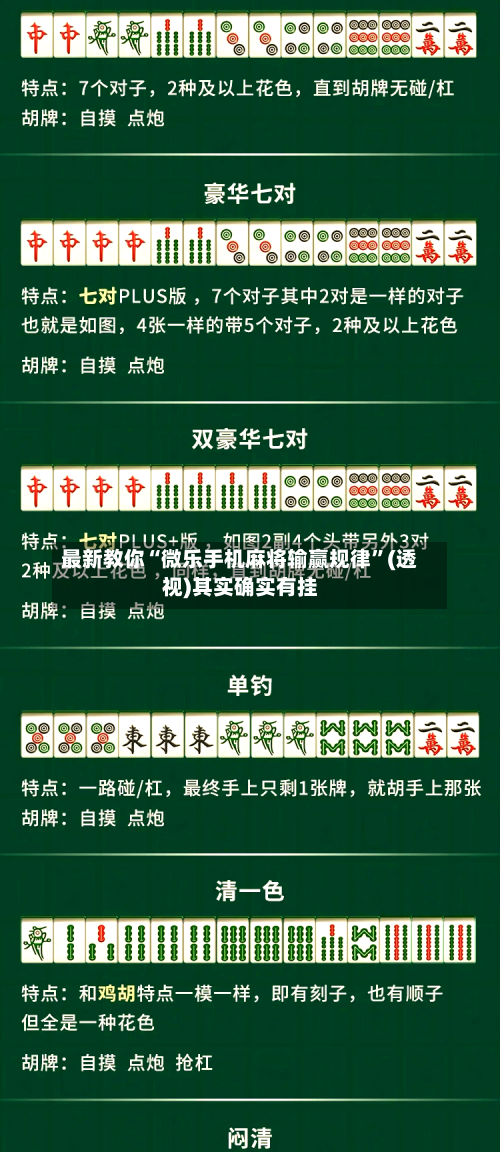 最新教你“微乐手机麻将输赢规律	”(透视)其实确实有挂-第2张图片