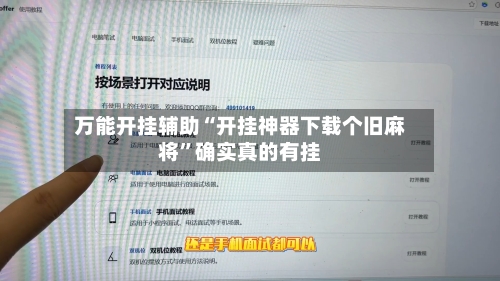 万能开挂辅助“开挂神器下载个旧麻将”确实真的有挂-第2张图片