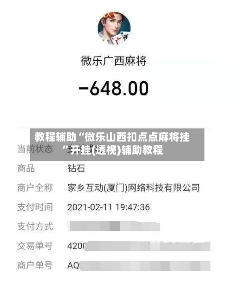 教程辅助“微乐山西扣点点麻将挂”开挂(透视)辅助教程
