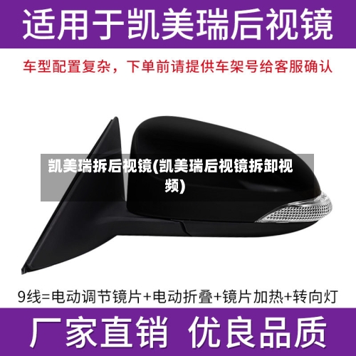 凯美瑞拆后视镜(凯美瑞后视镜拆卸视频)