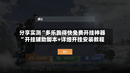分享实测“多乐跑得快免费开挂神器”开挂辅助脚本+详细开挂安装教程-第3张图片