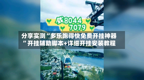 分享实测“多乐跑得快免费开挂神器”开挂辅助脚本+详细开挂安装教程-第2张图片