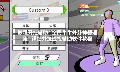 教程开挂辅助“全民牛牛外卦神器通用”详细外挂透视辅助软件教程-第3张图片