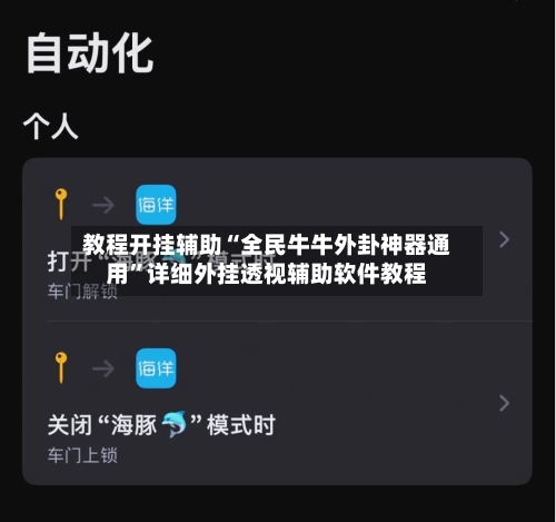 教程开挂辅助“全民牛牛外卦神器通用	”详细外挂透视辅助软件教程-第2张图片