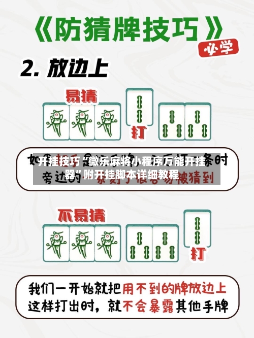 开挂技巧“微乐麻将小程序万能开挂器	”附开挂脚本详细教程-第2张图片