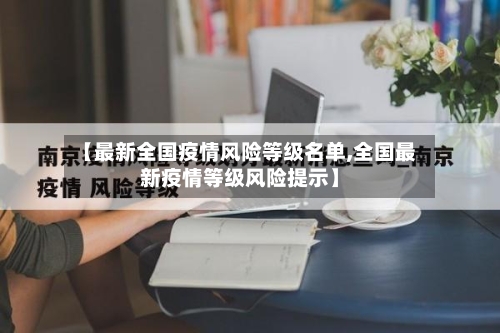 【最新全国疫情风险等级名单,全国最新疫情等级风险提示】