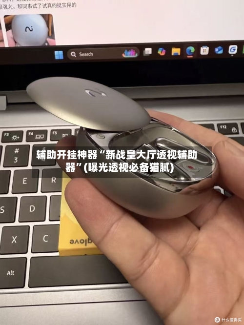 辅助开挂神器“新战皇大厅透视辅助器”(曝光透视必备猫腻)