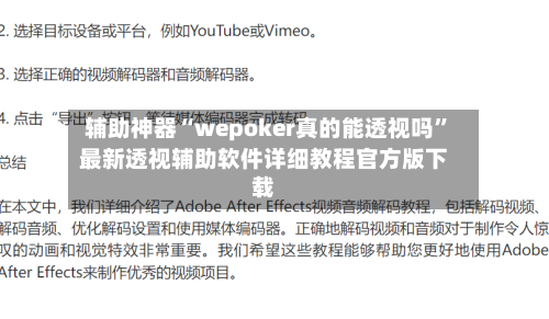 辅助神器“wepoker真的能透视吗”最新透视辅助软件详细教程官方版下载