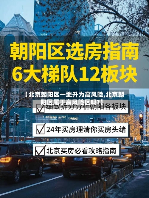 【北京朝阳区一地升为高风险,北京朝阳区属于高风险区吗?】